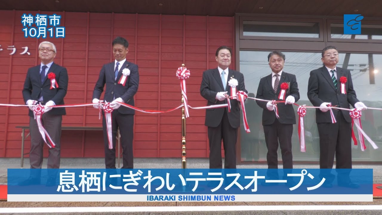 息栖にぎわいテラスオープン　神栖
