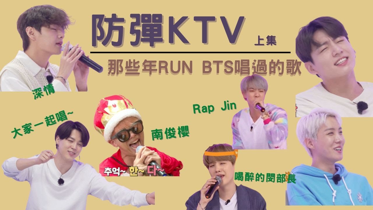 【Run BTS中字】防彈KTV(上集)-那些在Run BTS唱過的歌/防彈特有的情境式練歌房/喝醉的閔部長/什麼歌都能唱/700人團大合唱
