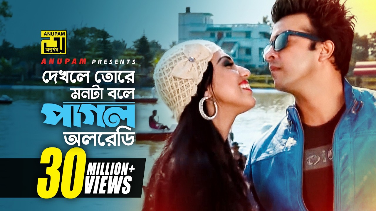Dekhle Tore Monta | দেখলে তোরে মনটা বলে | HD | Shakib Khan & Apu Biswas | Daring Lover | Anupam