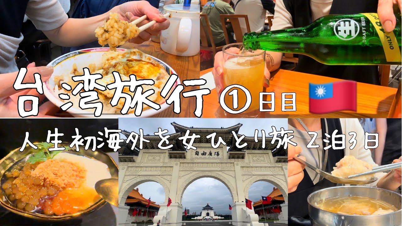 【台湾旅行】初海外を女ひとり旅🇹🇼 ①日目 念願の台北グルメを食べ歩き🥟🍺　台北を見て・食べて・歩き回りました🎵