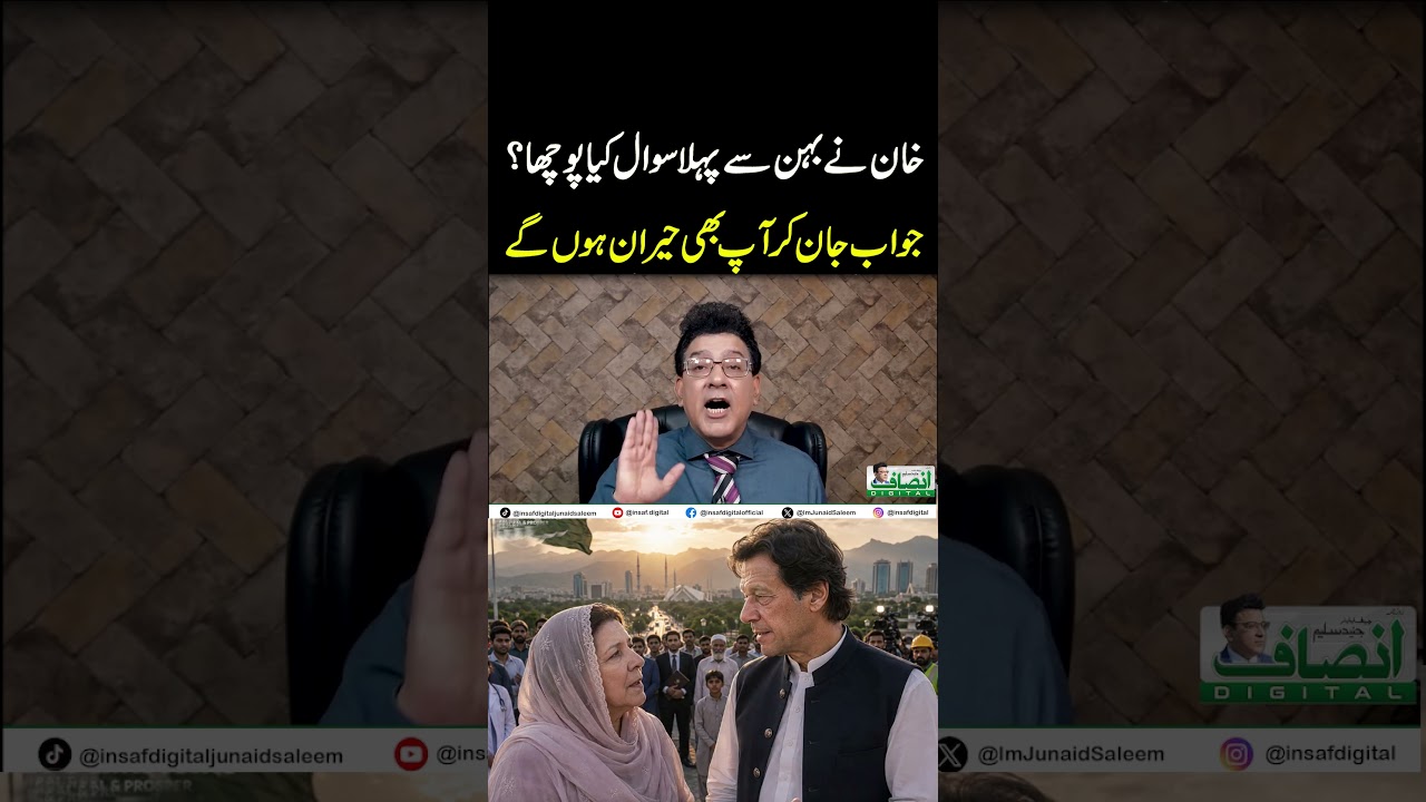 خان نے بہن سے پہلا سوال کیا پوچھا؟ || جواب جان کر آپ بھی حیران ہوں گے