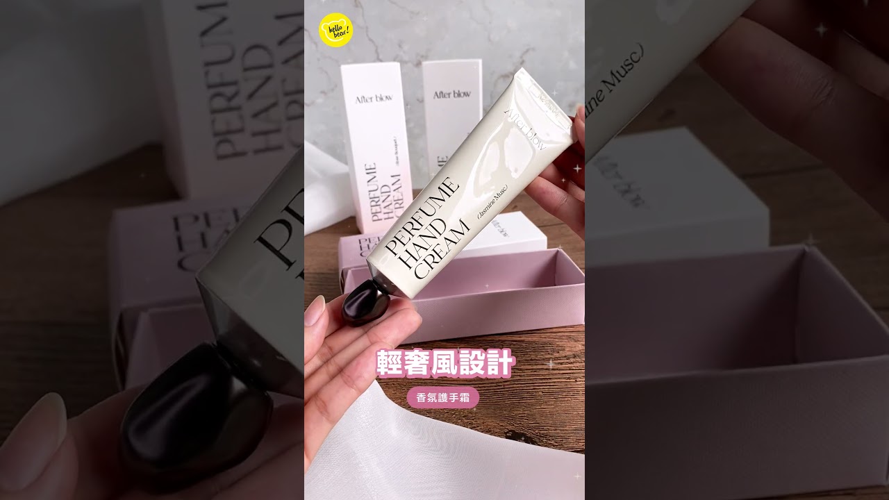 韓國 After Blow 濃香水＋香氛謢手霜｜#hellobear實測試用｜聞一次即時愛上💕｜韓式文青香味！