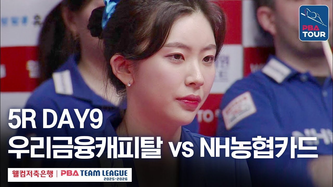 (FULL) 우리금융캐피탈 vs NH농협카드｜2025-26 웰컴저축은행 PBA팀리그 5R｜DAY9