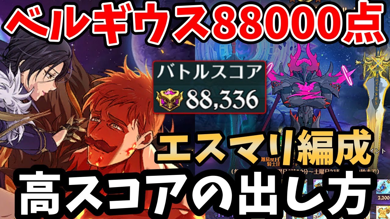 ベルギウスHellで88,000pt獲得！高スコアの出し方や立ち回りなどを詳しく解説！マーリン＆エスカノール編成でスコアを伸ばしたい方必見！【グラクロ/エスマリ/7DS BELGIUS】