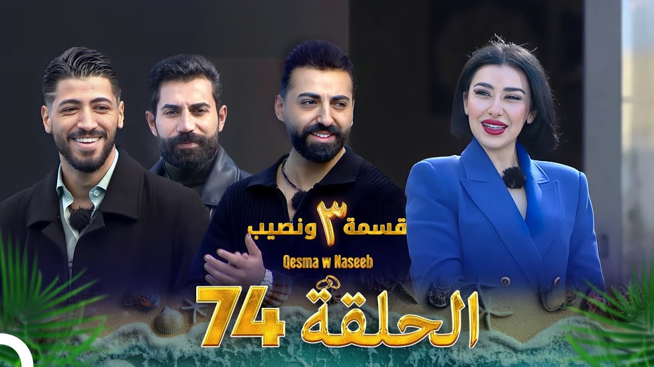 قسمة ونصيب الموسم 3 الحلقة 74 - Qesma w Naseeb