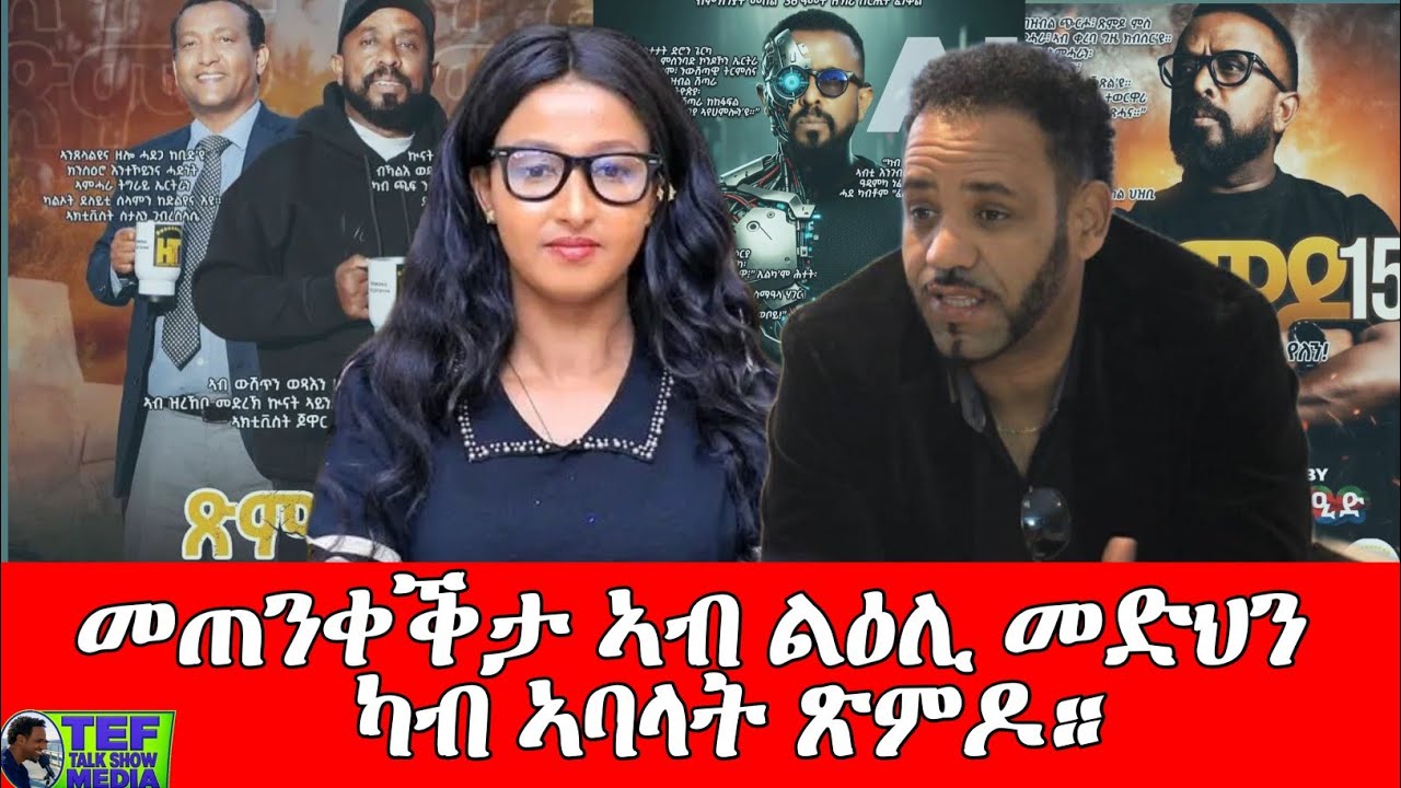 #መጠንቀቕታ_ኣብ_ልዕሊ_መድህን_ካብ_ኣባላት_ፅምዶ?