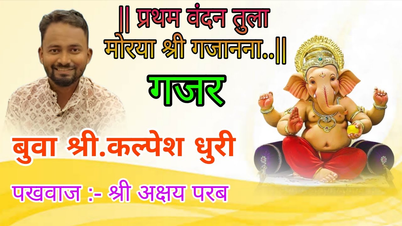 बुवा श्री कल्पेश धुरी अप्रतिम बाप्पाचा गजर #ganpatibappamorya #ganpatibappagajar #bhajan 