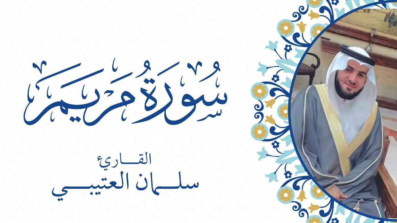 سورة مريم كاملة من ليلة  22 / رمضان/ 1445 بصوت القاريء سلمان علي العتيبي