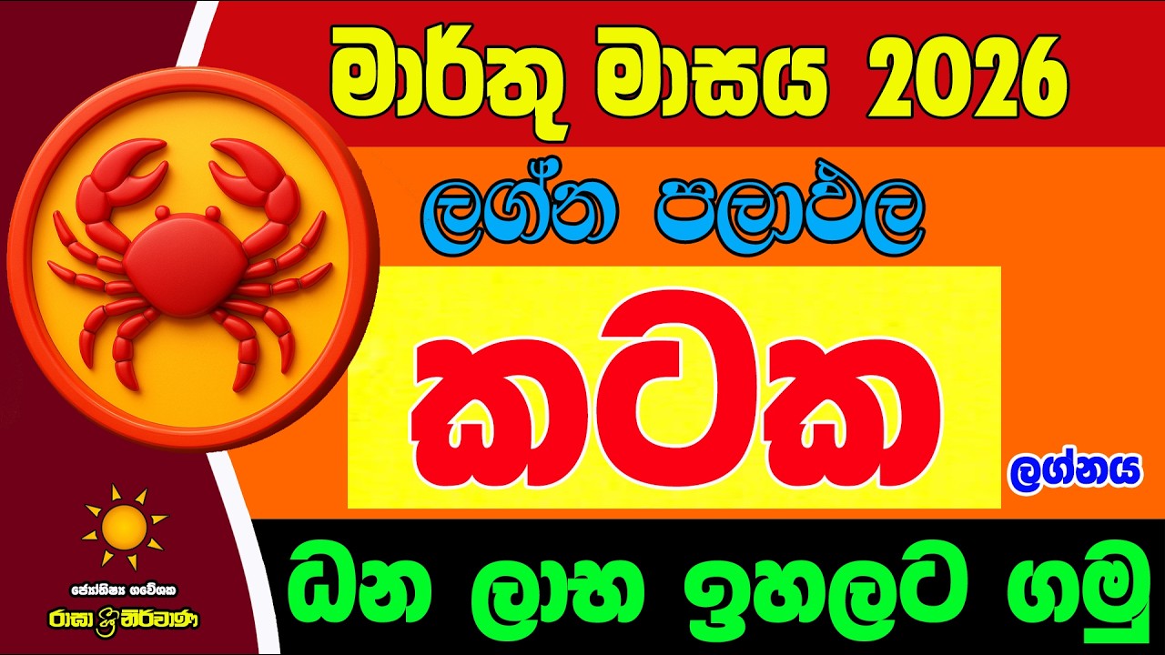 කටක ලග්න පලාඵල මාර්තු 2026 March Kataka Lagnaya Zoo TV Marthu Lagna Palapala Raga Sri Nirvana Nirwan