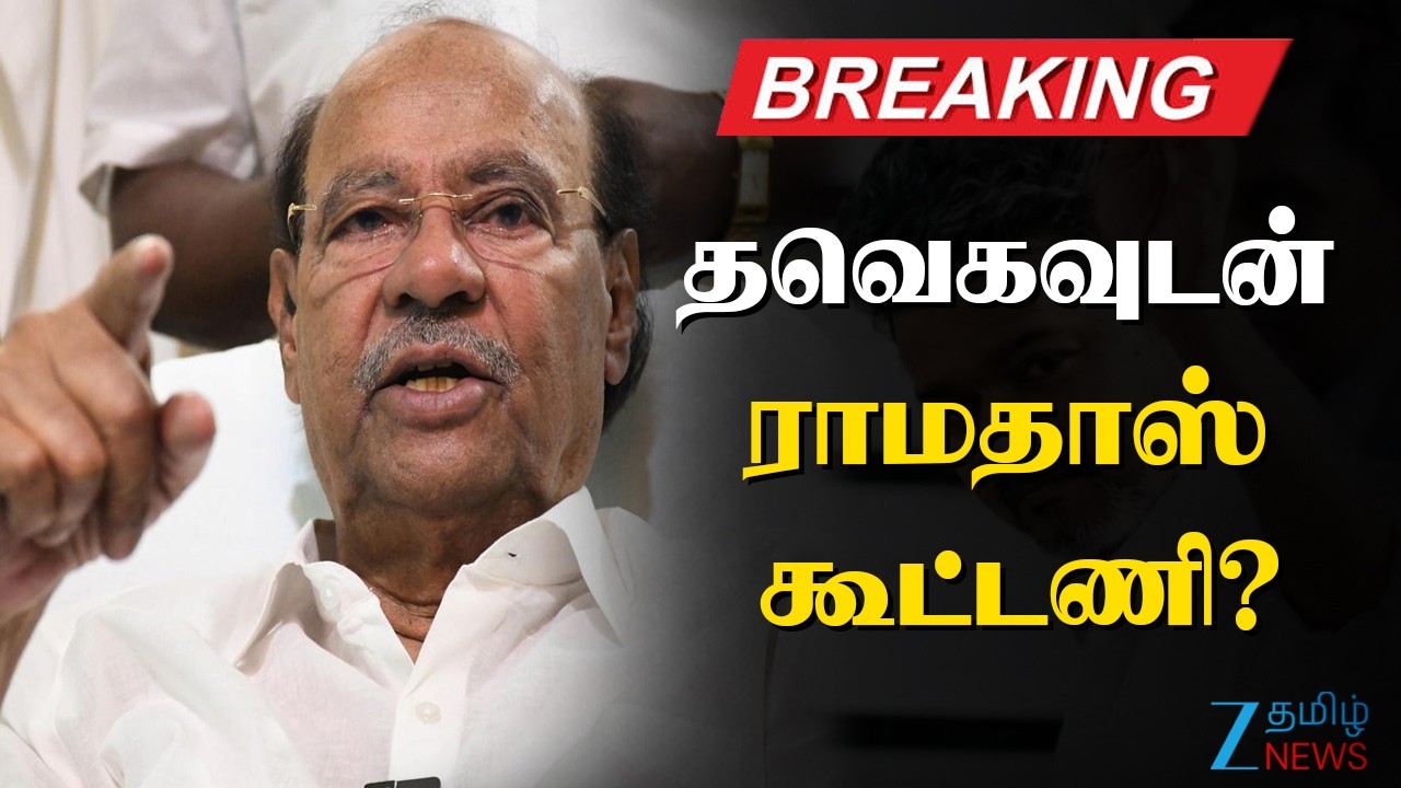 🔴LIVE : Ramadoss Alliance TVK? | தவெக கூட்டணியில் ராமதாஸ்? செங்கோட்டையன் பேச்சுவார்த்தை
