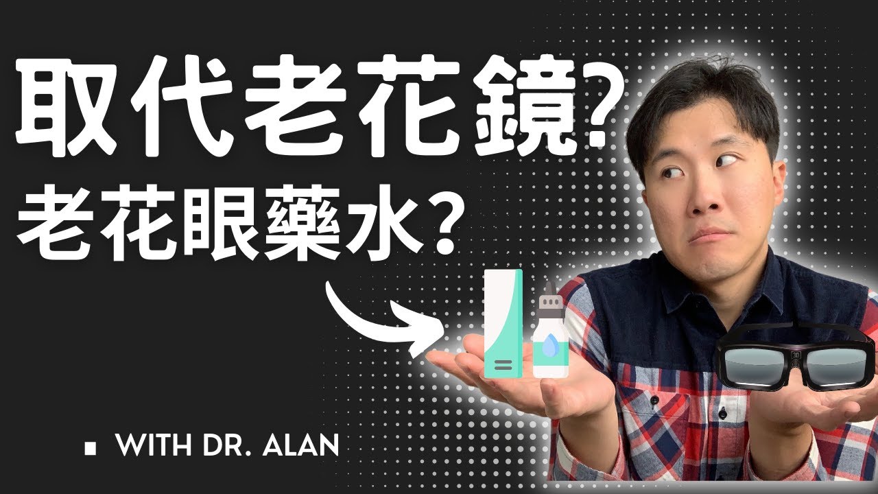 美國FDA認證老花眼藥水 VUITY - 藥效,潛在副作用,是否適合你。