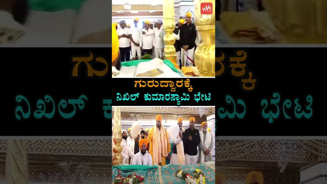 ಗುರುದ್ವಾರಕ್ಕೆ ನಿಖಿಲ್ ಕುಮಾರಸ್ವಾಮಿ ಭೇಟಿ #NikhilKumaraswamy #Gurdwara #JDSKarnataka #YOYOTVKannadaShort