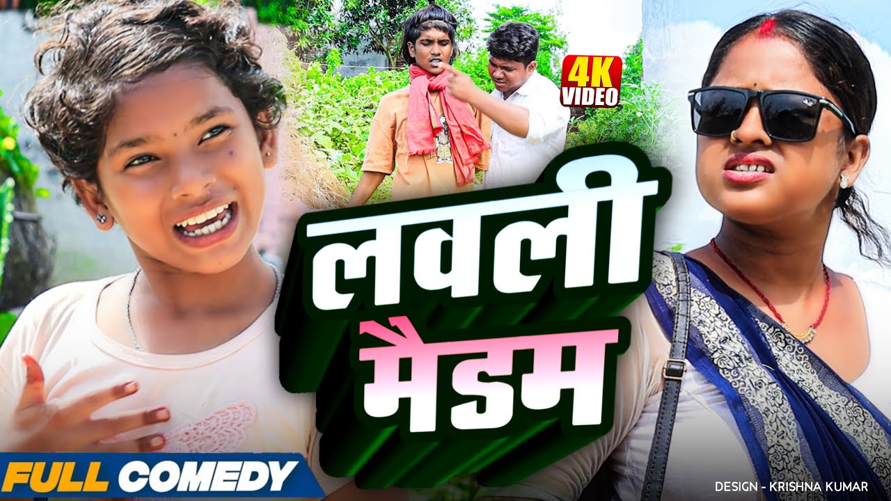 लवली मैडम - LOVELY MAIDAM ||Maithili Comedy||Rupchan ||Rupchan lovely Arjun Damru New Comedy 2025