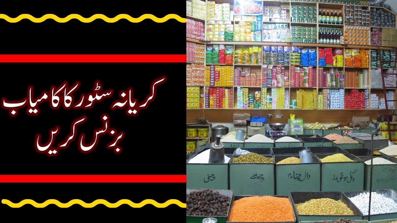 Super Store Business Idea || Start Karyana Store Business In Pakistan
