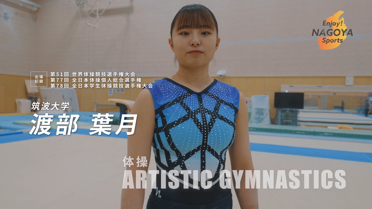 ＼アスリートたちのEnjoy！Sports／～体操競技：渡部葉月選手～