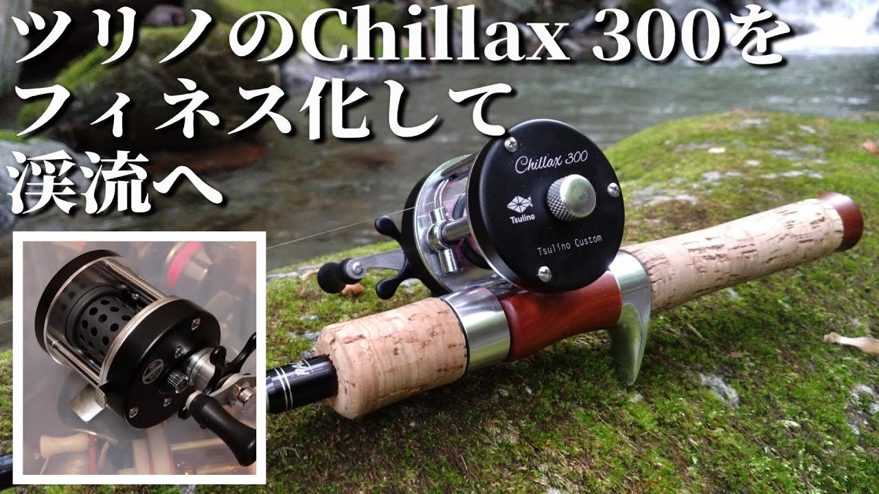 【格安渓流ベイト】Tsulino(ツリノ) Chillax 300をフィネス化してみました【丸形ベイトリール】