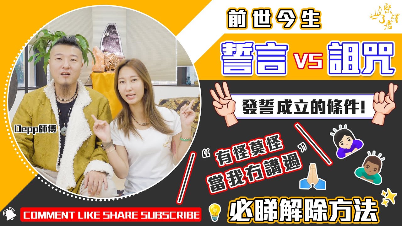 【 誓言與詛咒 】｜我知錯了！真係唔可以亂發誓！發誓如何才會成立？｜解誓言解詛咒｜Depp師傅｜中文字幕