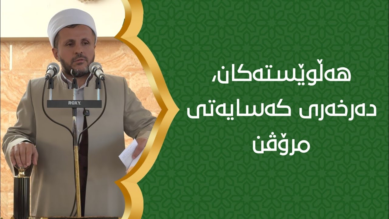 هەڵوێستەکان، دەرخەری کەسایەتی مرۆڤن -وتاری هەینی ١٩/١٢/٢٠٢٥