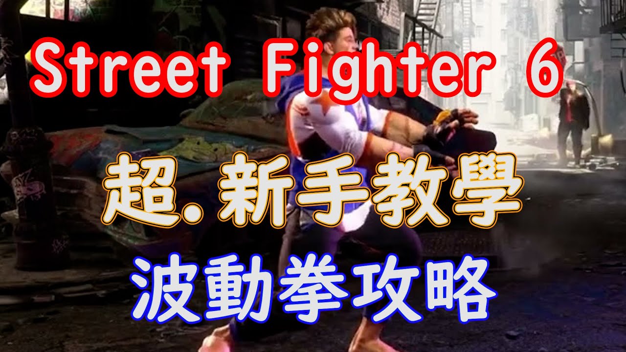 [HK]Street Fighter 6 超.新手教學 #4 波動拳攻略 [中文字幕] #Streetfighter6 #SF6 #街霸6 #快打旋風六