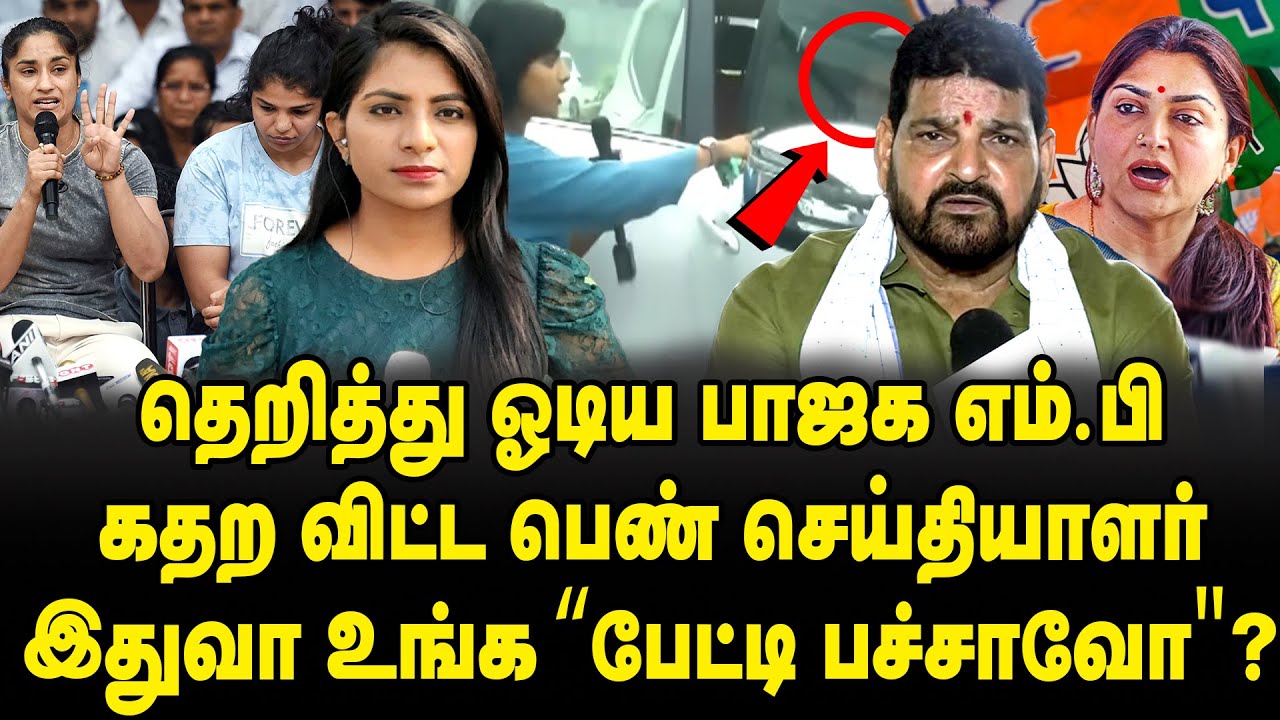 BJP MP run away | Brij Bushan Singh chased by Women Journalist - Tejshree purandare | Kushboo silent