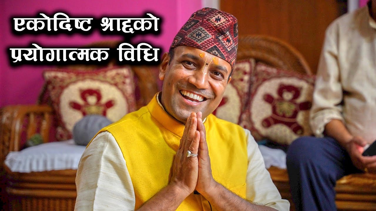 एकोद्दिष्ट श्राद्धको प्रयोगात्मक विधि || Durga Parsad Dhakal || Bhagwat Dharma Jagaran || Sharaddha