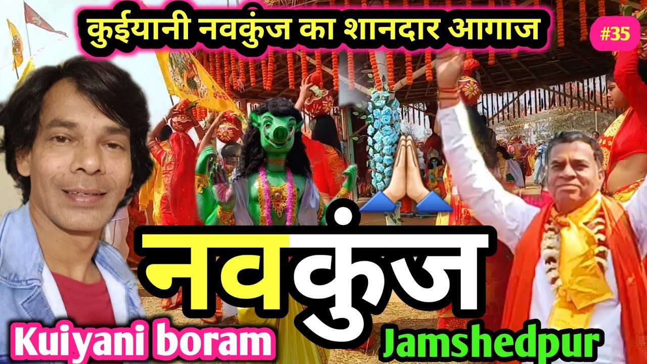 देखिए जमशेदपुर से काफी नजदीक चलने वाली नवकुंज महा कुंभ 🙏🏻❤️|| Kuiyani || Boram ||Jamshedpur