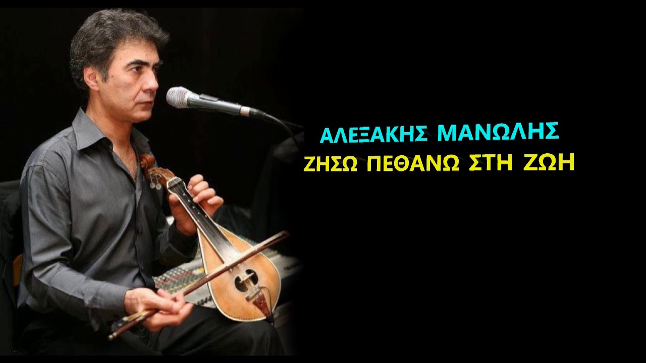 ΜΑΝΩΛΗΣ ΑΛΕΞΑΚΗΣ ΖΗΣΩ ΠΕΘΑΝΩ ΣΤΗ ΖΩΗ