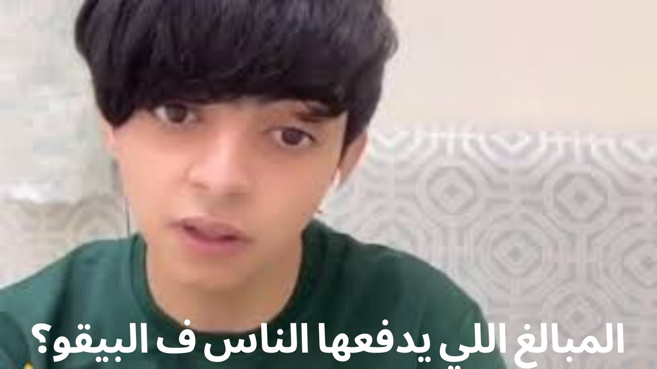 اديبوه الناس تضيع فلوسها ف البيقو | بيقو لايف