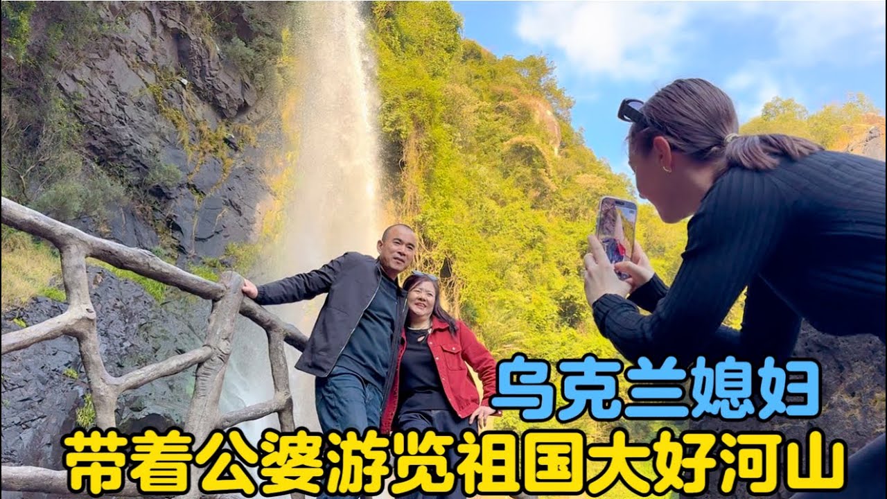 乌克兰媳妇带着爸爸妈妈游览祖国的大好河山，爸爸说这门票太值了