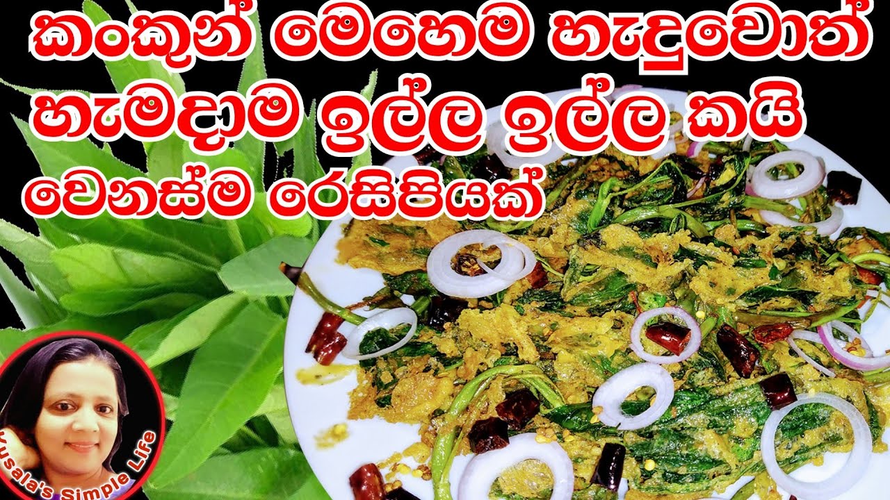 🇱🇰 Kankun baduma Fried  Water Spinach වෙනස්ම විදියේ කංකුන් බැදුමක් Kusala's Simple Life