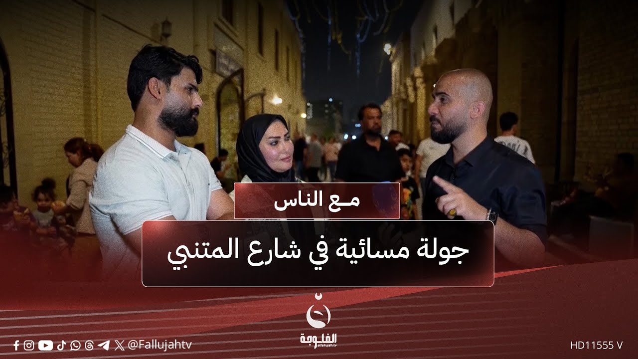 جولة مسائية في شارع المتنبي #مع_الناس | تقديم: أحمد الحاج