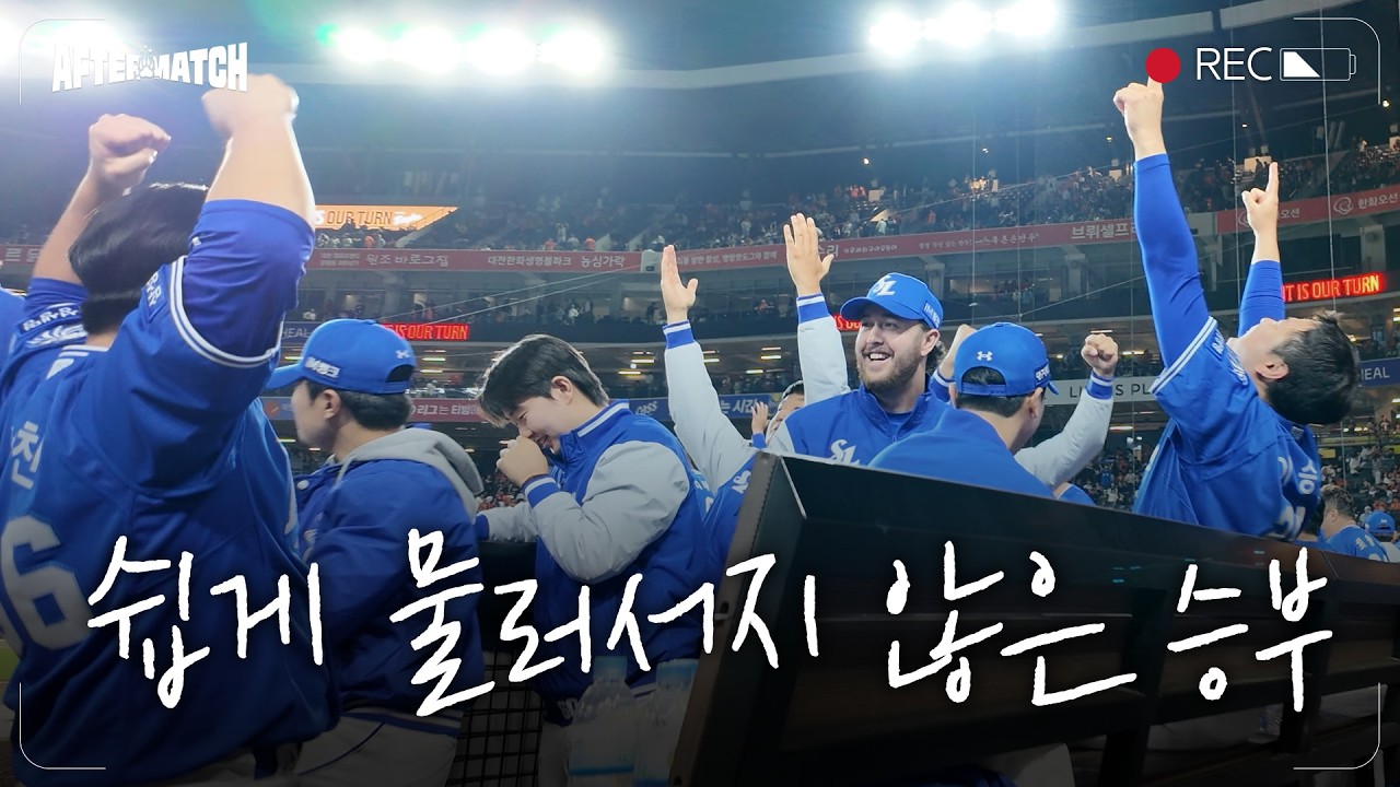 9회 시작된 동점, 그리고 역전! 승리 직후의 모습 #애프터매치(04.14 한화전)