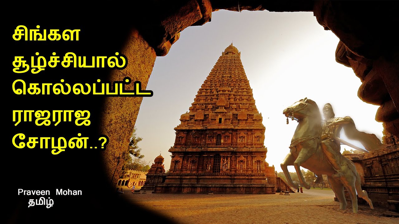 ராஜராஜ சோழன் மரணத்தில் ஒளிந்துள்ள மர்மங்கள்...! தலை சிறந்த தமிழ் மன்னனுக்கு இப்படி ஒரு கல்லறையா!