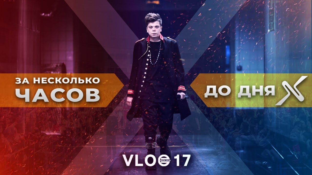 VLOG17: За несколько часов до дня Х!