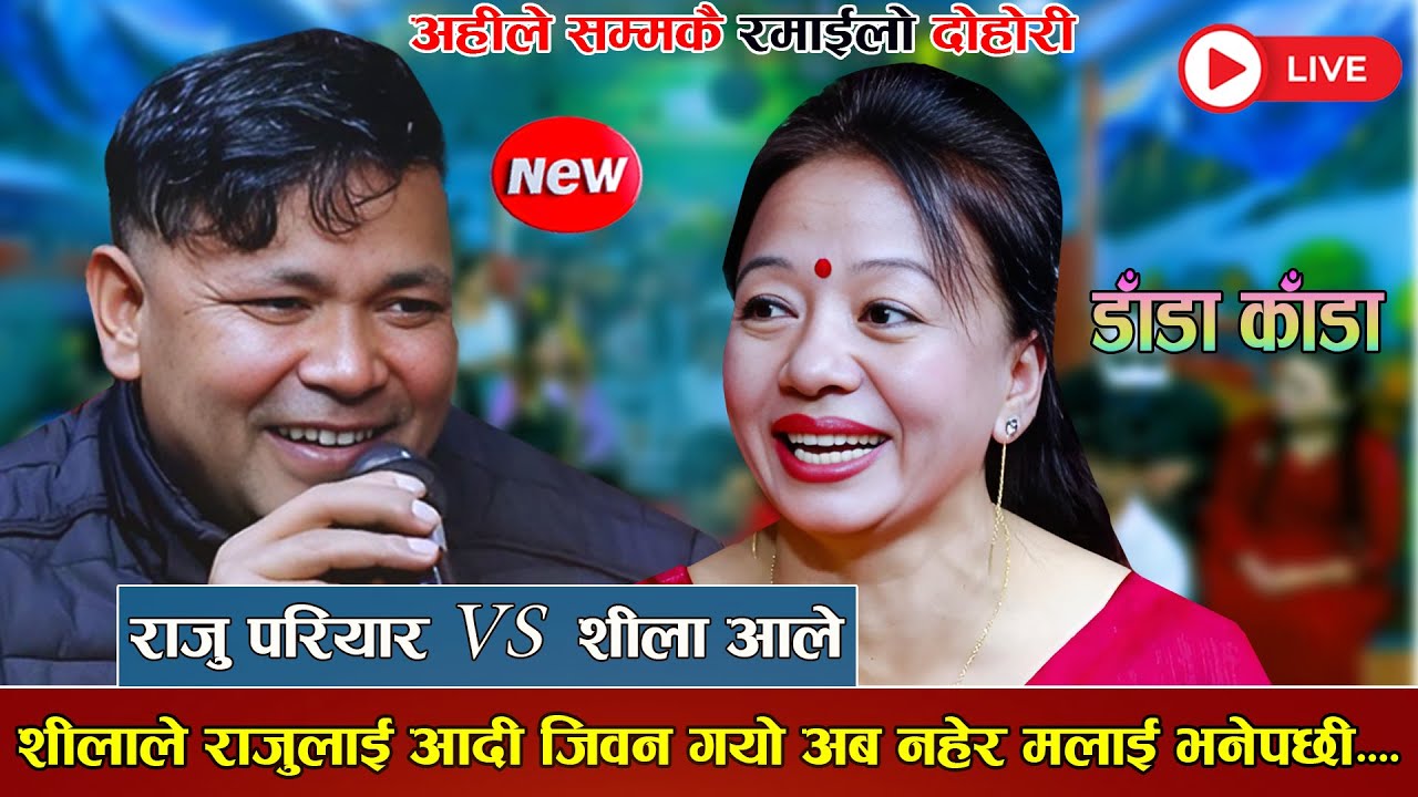 शीलाले राजुलाई आदी जिवन गयो अब नहेर मलाई भनेपछी new live dohori 2082 [ Raju Pariyar Vs Shila Ale ]