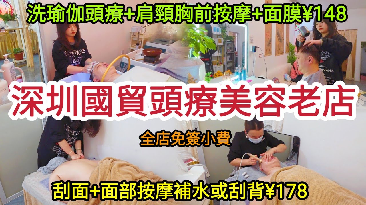 深圳國貿頭療美容老店｜洗瑜伽頭療+肩頸胸前按摩+面膜¥148｜刮面+面部按摩補水或刮背¥178｜全店免簽小費！[玖美閣SPA]