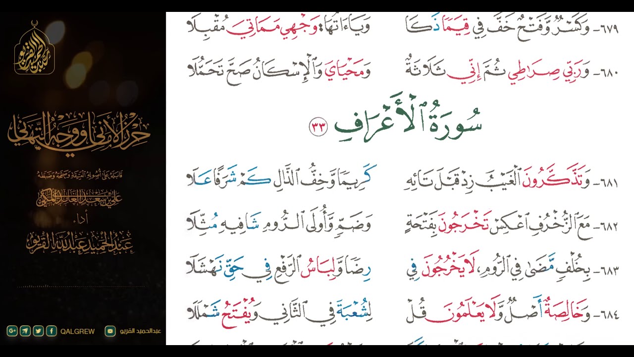 #الشاطبية #حرز #الأماني ووجه التهاني 035 سورة الأعراف