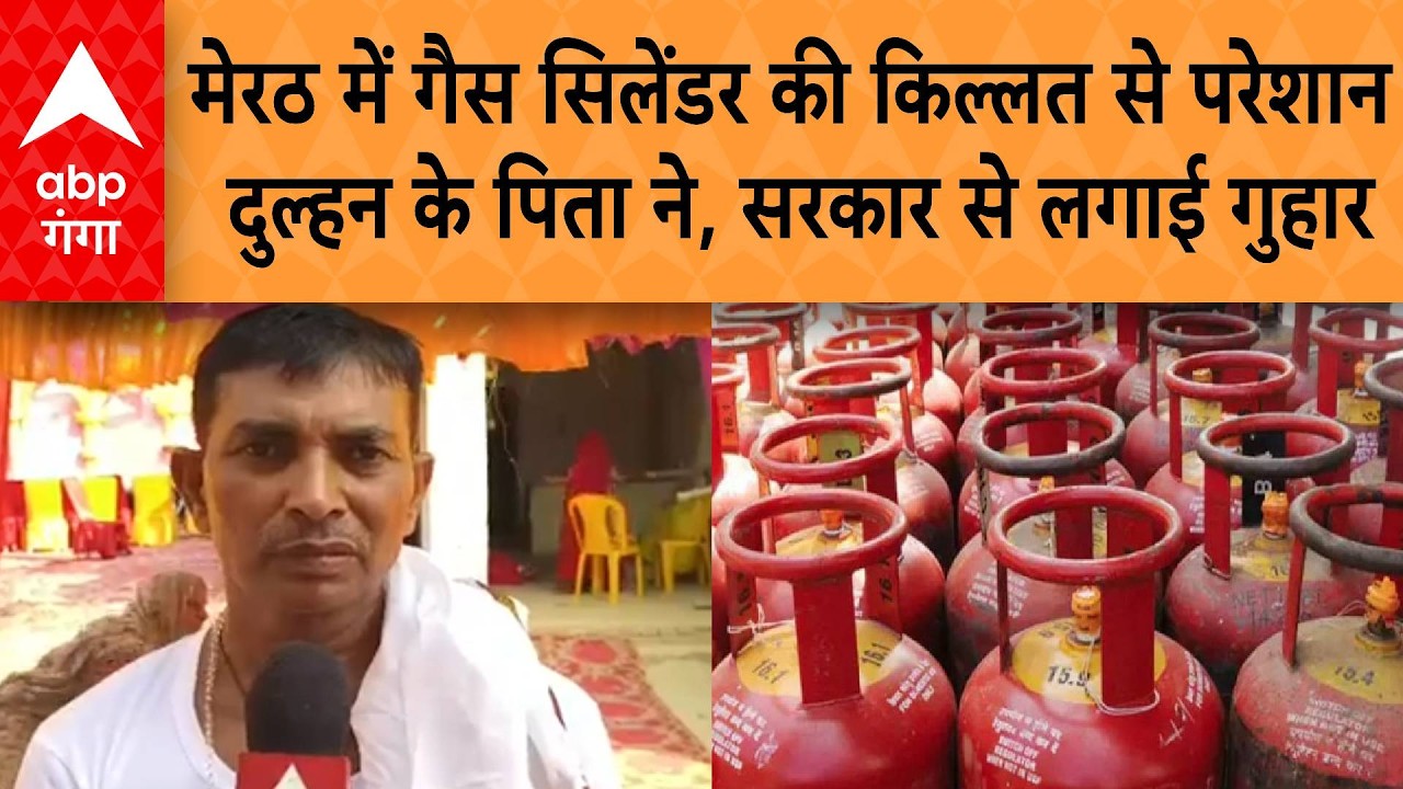 UP News: Meerut में गैस सिलेंडर की किल्लत से परेशान दुल्हन के पिता ने,  सरकार से लगाई गुहार