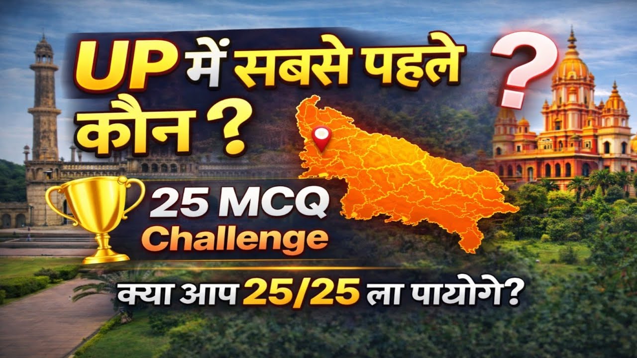 उत्तर प्रदेश के प्रथम व्यक्ति | General Knowledge |Competitive Exam @Akexampoint66 