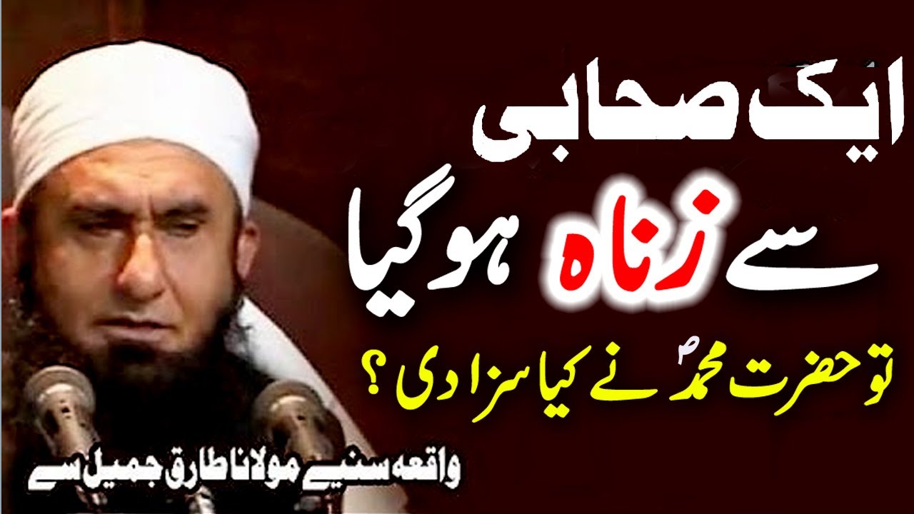 [Best] Jab Ek Sahabi Se Zinah Hugia | Maulana Tariq Jameel Most Emotional inspirational bayan