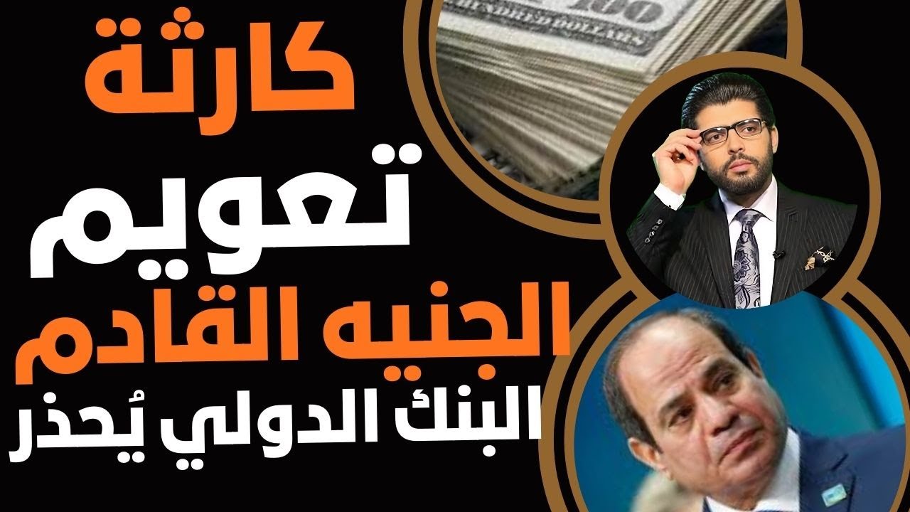 كارثة تعويم للجنيه القادم🛑البنك الدولي يحذر بقوة