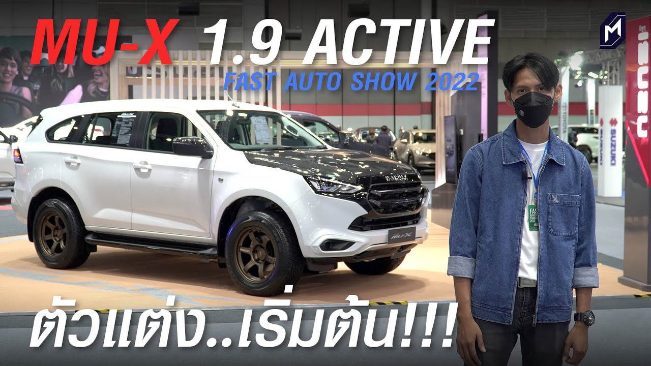 พาชม ISUZU MU-X 1.9 ACTIVE รุ่นเริ่มต้น!!! ขวัญใจวัยรุ่นแต่งซิ่ง