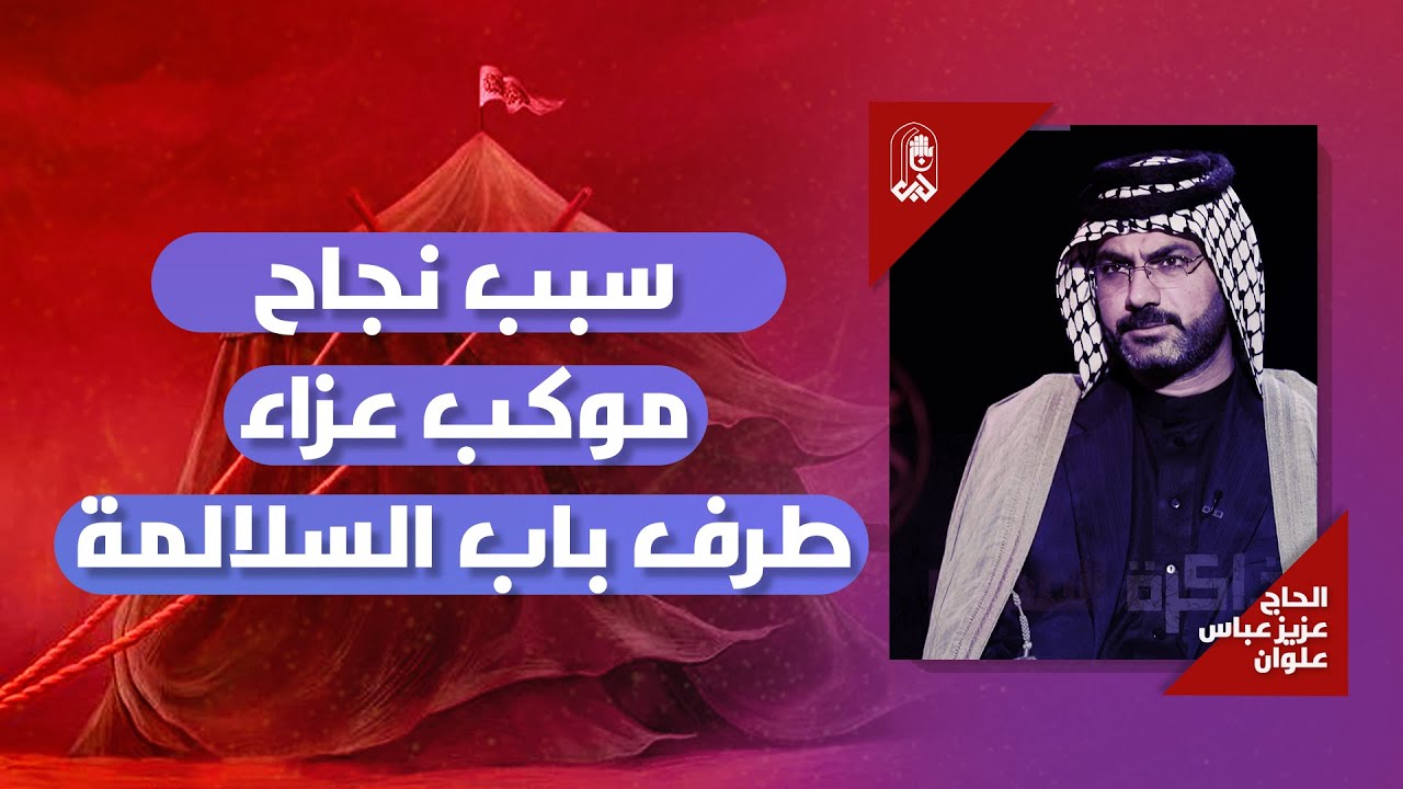 سبب نجاح موكب عزاء طرف باب السلالمة | الحاج عزيز عباس علوان | ذاكرة المحرم