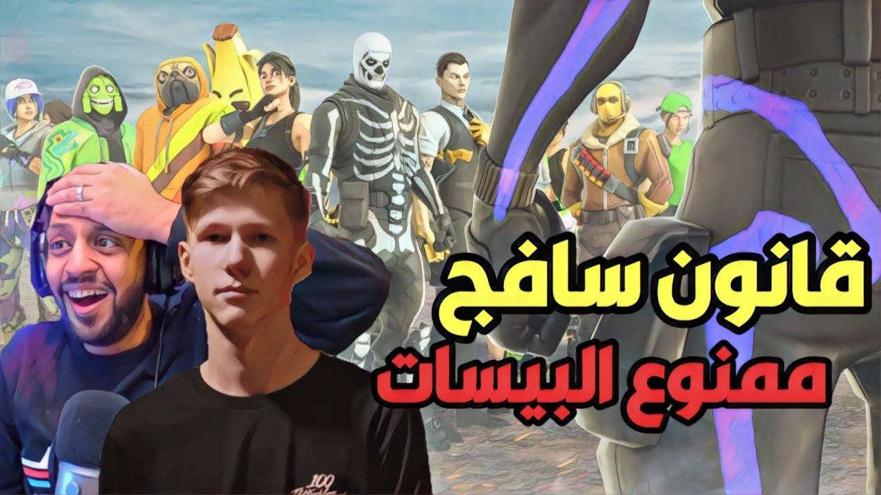 ردة فعلي على مستر سافج في بطولة السولو ، منع اللاعبين من الزبنه