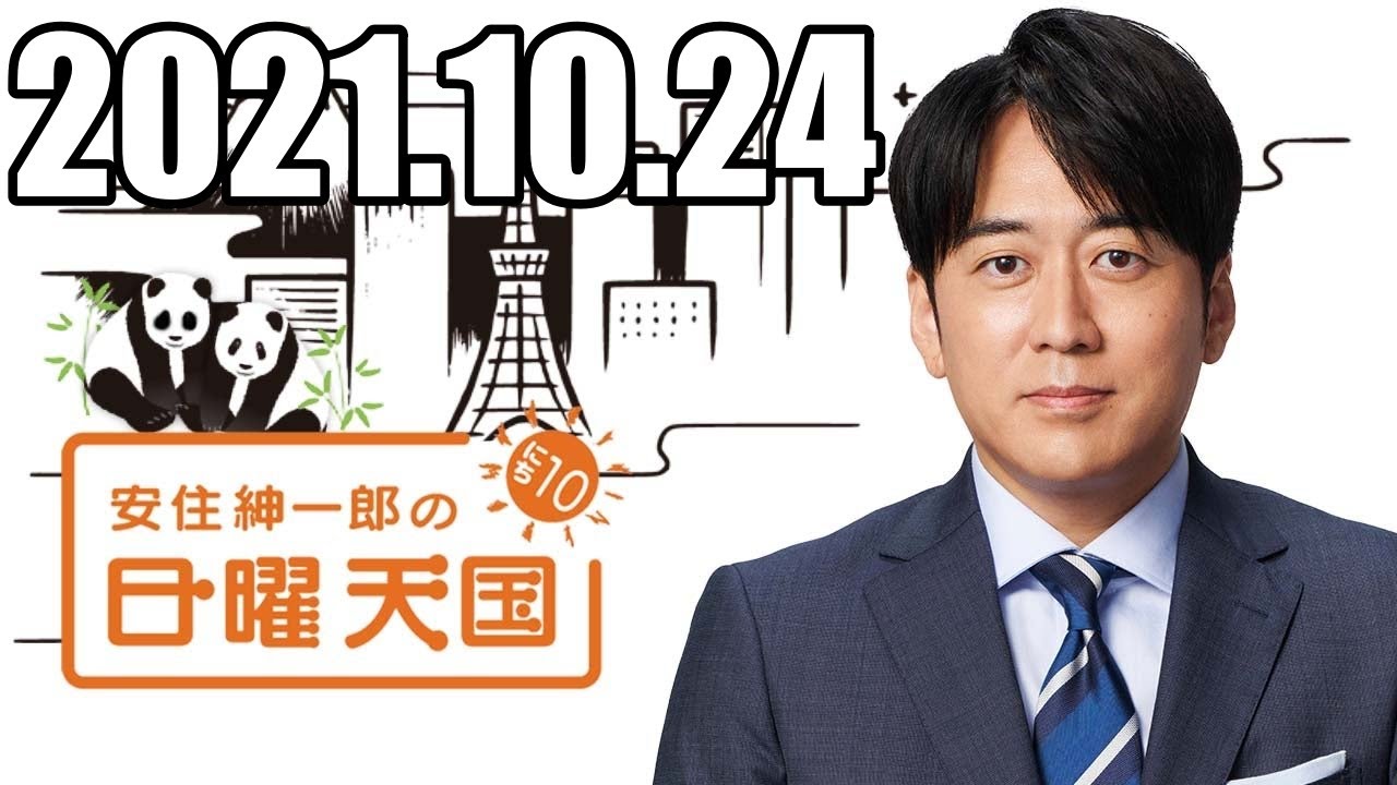 安住くんの日曜の天国　２０２１１０２４