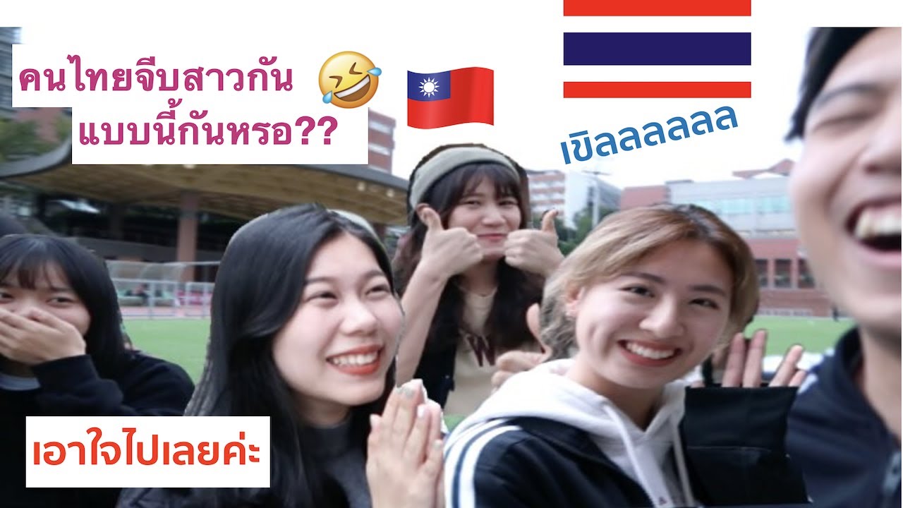 สาวไต้หวันถูกใจ! เมื่อเอามุขเสียวไทยไปจีบ #มุขเลี่ยนไทย  👌🏼👌🏼 How Thai flirt with Taiwanese girls !