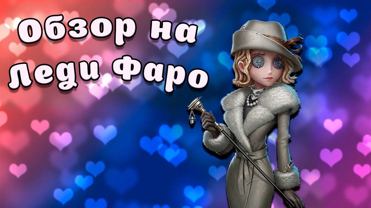 Обзор на Леди Фаро | Faro Lady | Identity V