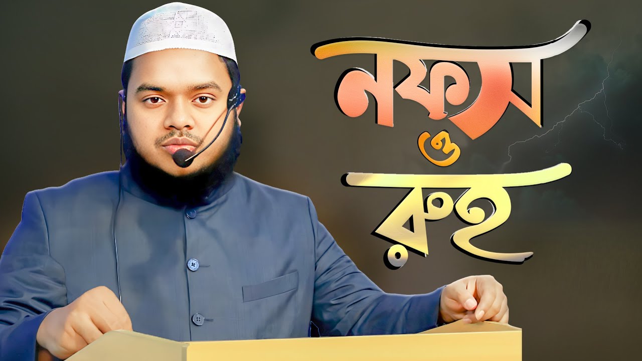 নফস ও রুহ - আল্লাহর এক আশ্চর্য সৃষ্টি | Nafs & Ruh | Bangla Waz | Shaikh Abdullah Bin Abdur Razzak