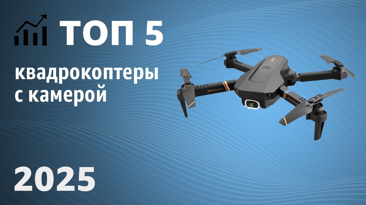 ТОП—5. Лучшие квадрокоптеры с камерой [для развлечений, для записи видео]. Рейтинг 2025 года!