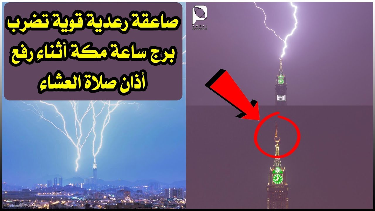صاعقة رعدية قوية تضرب برج ساعة مكة أثناء رفع أذان صلاة العشاء 27/09/2018 م